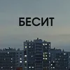 Бесит