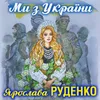 Ми з України