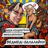 About ВЕДМЕДІ-БАЛАЛАЙКИ Song