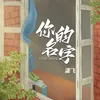 About 你的名字 Song
