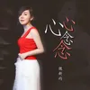 About 心心念念 Song