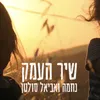 שיר העמק