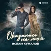 About Оказалась не моя Song