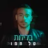 About בלילות Song