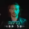 בלילות