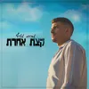 About קצת אחרת Song