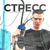 Стресс