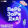 About ПЕРЕЗАРЯДКА Song