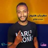 About مهرجان هنروح Song