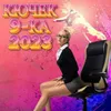КЮЧЕК 9-КА 2023 RETRO KYUCHECI