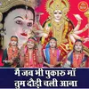 About Main Jab Bhi Pukaru Maa Tum Dodi Chali Aana Song