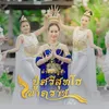 About ลำแพนบูชาปู่ศรีสุทโธนาคราช Song