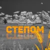 About Степом Song