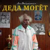 About Дед могёт Song