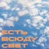 Есть всюду свет