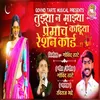 About Tuzhya N Mazhya Premach Kaduya Reshancard Song