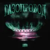 About ГАЗОПРОВОД Song