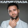 About Карие Глаза Song
