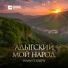 About Адыгский мой народ Song