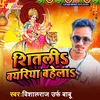 About शीतलीS बयरिया बहेलाS Song