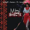 About Мы вместе Song