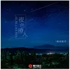 About 夜色撩人 Song