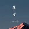 About 落空 Song