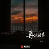 About 再次醒来 Song