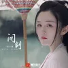 About 问剑 Song