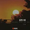 About 谎然大悟 Song
