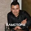 Алыстағы