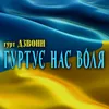 About Гуртує нас воля Song