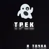 About Трек и точка Song