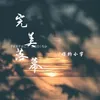 About 完美落幕 Song