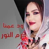 About ود عمنا Song