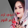 About اخوي لزم Song