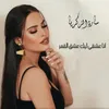 About انا عشقي ليك عشق القمر Song