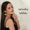 ريح المسا غربة