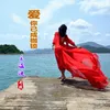 About 爱你已成枷锁 Song