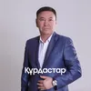 About Құрдастар Song