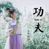 About 功夫 Song