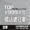 謝謝你的愛1999