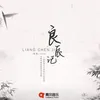 About 良辰记 Song