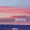 About 很想问问他 Song