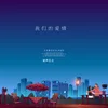 About 我们的爱情 Song