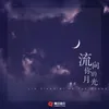 About 流向你的月光 Song