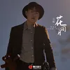 About 花间月 Song