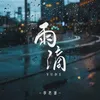 雨滴