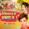 About Ribilganj Ke Aakhara No1 Song