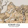 About Божий сад Song